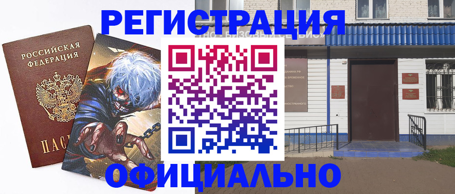 временная регистрация купить в Белебее